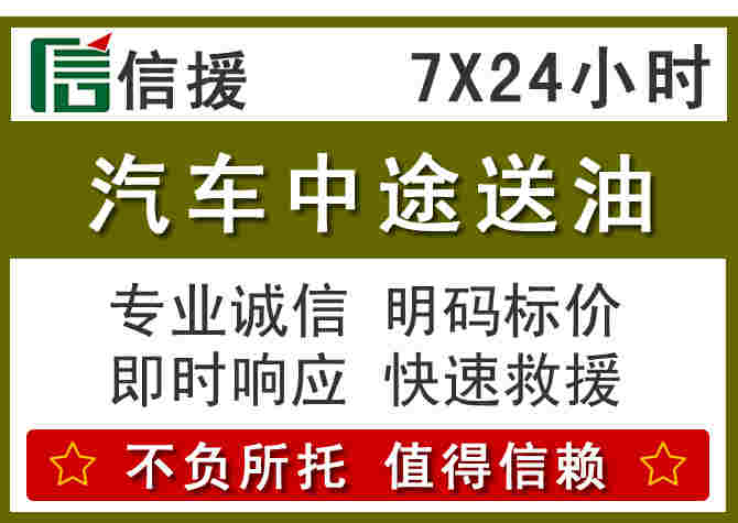 正阳汽车救援送柴油