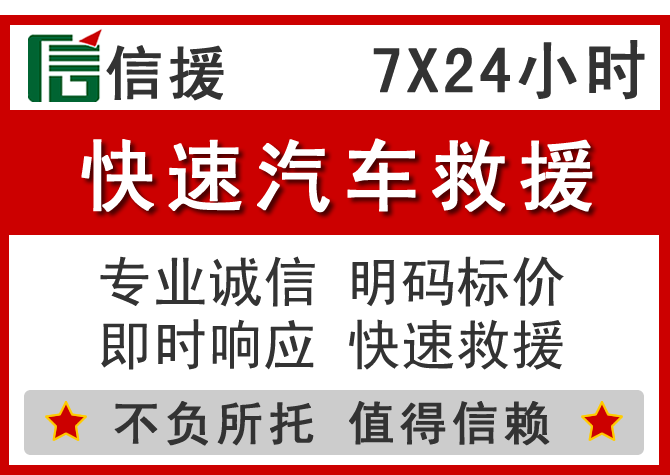 正阳信援汽车送油救援电话 正阳信援汽车送油救援电话
