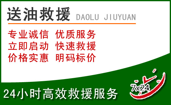 正阳道路救援汽车送玻璃水