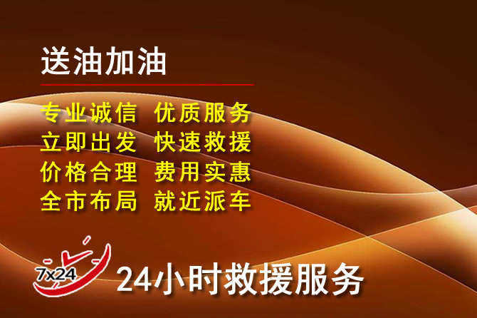 正阳道路救援汽车送机油