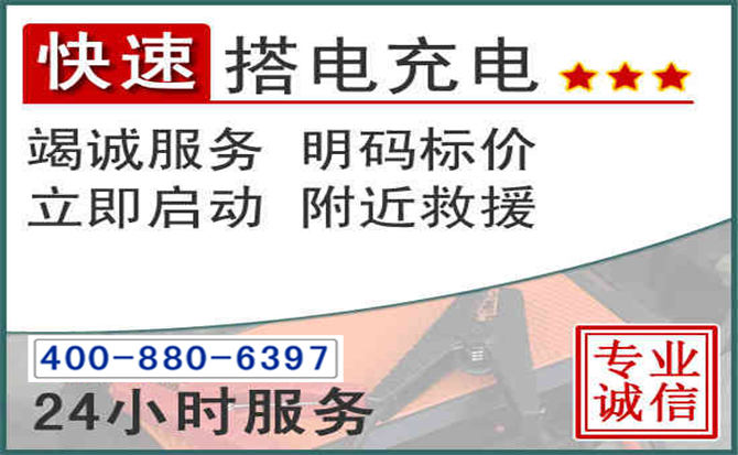 正阳汽车电瓶搭电电话