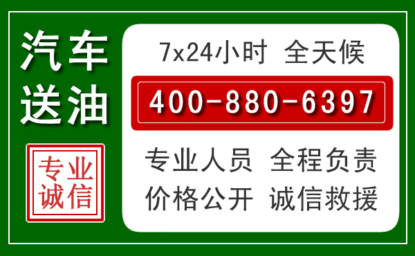正阳汽车送油救援电话
